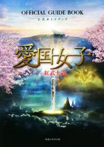 【中古】 『愛国女子‐紅武士道』公式ガイドブック／『愛国女子』製作プロジェクト【編】