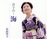 長山洋子販売会社/発売会社：ビクターエンタテインメント（株）(ビクターエンタテインメント（株）)発売年月日：2005/06/16JAN：4988002479993のっけから、♪海は荒波〜と力強く歌う。ジャケット写真は岸壁で海風を受ける和服姿の本人。元アイドルとは思えないどっぷり演歌な世界。この曲から、これまでの立ち弾き三味線サウンド三部作で培った“和”の心をさらに深めた“美しい日本の原風景”シリーズがスタート。