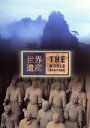 （趣味／教養）販売会社/発売会社：（株）アニプレックス(（株）ソニー・ミュージックディストリビューション)発売年月日：2006/06/28JAN：4534530014085TBS系にて好評放送中の人気番組『世界遺産』のシリーズからの一編。TV放映を見逃した方はもちろんのこと、世界遺産に興味がある方、その地方や建造物に興味がある方は必見の作品。