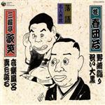 【中古】 落語名人寄席　野崎詣り／祝い大黒／音楽風呂／妻を語る／桂春團治［初代］／三遊亭歌笑［三代目］