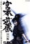 【中古】 宮本武蔵 完全版 Vol.3/役所広司,古手川祐子,吉川英治(原作) 6,050円