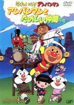 【中古】 劇場版　それいけ！アンパンマン　アンパンマンとたのしい仲間たち／やなせたかし（原作）,大賀俊二（監督）,いずみたく（音楽）,近藤浩章（音楽）,戸田恵子（アンパンマン）,中尾隆聖（ばいきんまん）,京田尚子（おむすびまん）,杉原めぐみ（こむ