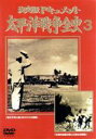 【中古】 太平洋戦争全史(3)/(ドキュメンタリー)
