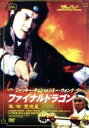 【中古】 ファイナルドラゴン/ジャッキー・チェン,ジミー・ウォング,ユー・リン・ラン