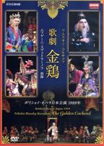 【中古】 NHKクラシカル　リムスキー・コルサコフ　歌劇　金鶏／エフゲニー・スヴェトラーノフ（cond）,ボリショイ劇場合唱団,ボリショイ劇場管弦楽団,マクシム・ミハイロフ,イリーナ・ジューリナ,ニコライ・ニジェンコ,エレーナ・ザレンバ,ユーリー