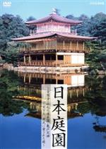 【中古】 日本庭園～金閣寺・小石川後楽園・亀戸天神・・・天下人、庶民に愛された庭～／（趣味／教養）,竹下景子（語り）,平田満（語り）