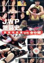 【中古】 JWP激闘史 団体対抗戦vs全女編/(格闘技)