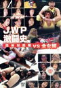 【中古】 JWP激闘史　団体対抗戦vs全女編／（格闘技）