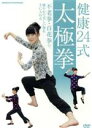 【中古】 健康24式太極拳〜不老拳・百花拳で健やかで美しい体を手に入れる〜/(趣味/教養)