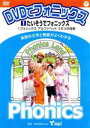 【中古】 DVDでフォニックス (1) たいそうでフォニックス!/キッズバラエティ,(教材),Michael Naishtut,M.J,田中雄士,桑島真里乃
