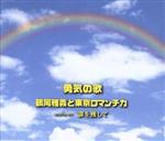 【中古】 涙を残して／鶴岡雅義と東京ロマンチカ