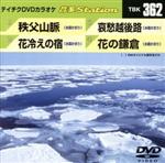 【中古】 秩父山脈／花冷えの宿／哀愁越後路／花の鎌倉／（カラオケ）
