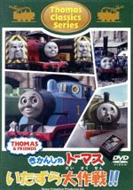 【中古】 きかんしゃトーマスクラシックシリーズ トーマスのいたずら大作戦！！／（キッズ）