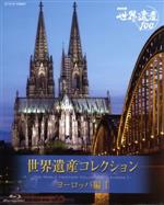 【中古】 NHK 世界遺産100 世界遺産コレクション ブルーレイボックス ヨーロッパ編I（Blu－ray Disc）／（趣味／教養）,江守徹（ナレーション）,松平定知（ナレーション）,鹿賀丈史（ナレーション）,久石譲（音楽）