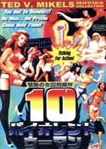 【中古】 禁断の女囚刑務所　10バイオレント・ウーマン／マイケル・アンサラ