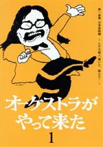 【中古】 オーケストラがやって来た　第一楽章　山本直純編～ヒゲの超人　響いた、跳んだ！～／山本直純,新日本フィルハーモニー交響楽団,小澤征爾,堤剛,うつみ宮土理,クリストフ・エッシェンバッハ,江夏豊,大竹しのぶ