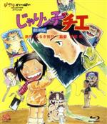 【中古】 じゃりン子チエ 劇場版（Blu－ray Disc）／はるき悦巳（原作）,中山千夏（チエ）,西川のりお（テツ）,上方よしお（ミツル）,高畑勲（監督）,小田部羊一（キャラクターデザイン 作画監督）,星勝（音楽）