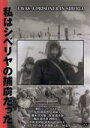 【中古】 私はシベリヤの捕虜だった/(ドキュメンタリー)