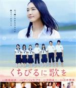 【中古】 くちびるに歌を（Blu－ray　Disc）／新垣結衣,木村文乃,桐谷健太,三木孝浩（監督）,中田永一（原作）,松谷卓（音楽）