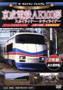 【中古】 ザ・ラストラン プレミアム 京成電鉄AE100形 スカイライナー・シティライナー(前面展望収録・二枚組)/(鉄道)