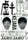 【中古】 ジャルジャルのけじゃら/ジャルジャル