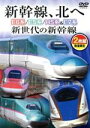 【中古】 新幹線、北へ E6系/E5系/H5系&E7系 新世代の新幹線/(鉄道)