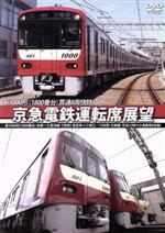 【中古】 京急電鉄運転席展望　新1000形（1800番台）本