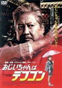 【中古】 おじいちゃんはデブゴン/サモ・ハン・キンポー