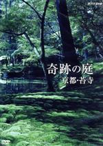 Ship - 【中古】 奇跡の庭　京都・苔寺／（趣味／教養）