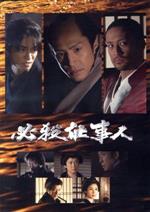 【中古】 必殺仕事人2018／東山紀之,松岡昌宏,知念侑李,平尾昌晃（音楽）