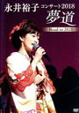 【中古】 永井裕子コンサート2018　夢道　ROAD　TO　2020／永井裕子