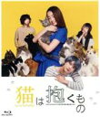 【中古】 猫は抱くもの(Blu−ray Disc)/沢尻エリカ,吉沢亮,峯田和伸,犬童一心(監督),大山淳子(原作),水曜日のカンパネラ(音楽)
