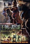 【中古】 王朝の陰謀　闇の四天王と黄金のドラゴン／マーク・チャオ,ウィリアム・フォン［馮紹峰］,ケニー・リン［林更新］,ツイ・ハーク［徐克］（監督、脚本）,川井憲次（音楽）