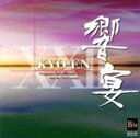【中古】 21世紀の吹奏楽「響宴XXII」新作邦人作品集/(オムニバス),東海大学吹奏楽研究会,やまももシンフォニックバンド,東海大学菅生高等学校吹奏楽部,川越...
