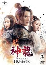 【中古】 神龍＜シェンロン＞－Martial　Universe－　DVD－SET3／ヤン・ヤン［楊洋］,チャン・ティエンアイ［張天愛］,ウーズン［呉尊］