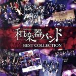 【中古】 軌跡　BEST　COLLECTION　II（Music　Video）（Blu－ray　Disc付）／和楽器バンド