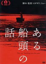 【中古】 ある船頭の話／柄本明,川島鈴遥,村上虹郎,オダギリジョー（監督、脚本、編集）,木下直哉（製作総指揮）,ティグラン・ハマシアン（音楽）