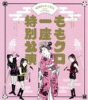 【中古】 『ももクロ一座特別公演』（通常版）（Blu－ray　Disc）／佐々木彩夏（ももいろクローバーZ）,ももいろクローバーZ,オラキオ