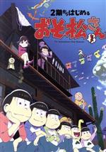 【中古】 2期からはじめるおそ松さんセット(Blu−ray Disc)/赤塚不二夫(原作),櫻井孝宏(おそ松),中村悠一(カラ松),神谷浩史(チョロ...