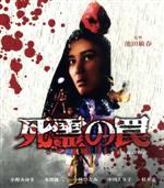 【中古】 死霊の罠（Blu－ray　Disc）／小野みゆき,本間優二,小林ひとみ,中川えり子,桂木文,阿部雅彦,池田敏春（監督）,吉良知彦（音楽）