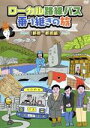 【中古】 ローカル路線バス乗り継ぎの旅 ≪新宿~新潟編≫/太川陽介,蛭子能収,田中律子