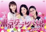 【中古】 東京タラレバ娘2020／吉高由里子,榮倉奈々,大島