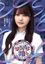 【中古】 ひらがな推し　としちゃんと愉快な仲間たち編（Blu－ray　Disc）／けやき坂46