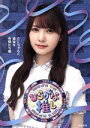 【中古】 ひらがな推し としちゃんと愉快な仲間たち編（Blu－ray Disc）／けやき坂46