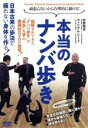 （趣味／教養）販売会社/発売会社：BABジャパン発売年月日：2021/03/30JAN：4571336939549誤解されてきた「ナンバ歩き」の“本当”を学ぶ画期的DVDの登場！／日本古来の歩法で疲れない身体を作る！／本当のナンバ歩きとは？／手足は前後同じ側に振らない！／踵から着地しない！／体は捻らない！／あらゆるジャンルに応用できる、日本人本来の歩き方を習得する！／右手・右足、左手・左足を同時に出す歩き方が「ナンバ歩き」と認識されて久しい。しかしそれが、誤った認識であったのはご存知だろうか？このDVDではナンバ術協会最高師範である矢野龍彦先生と『月刊秘伝』でおなじみウィリアム・リード先生（ナンバ術協会特別師範）が、これまで認識されていた「ナンバ歩き」のイメージを払拭する、両師範が本当の活用法を詳細に解説する。