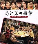 【中古】 おとなの事情　スマホをのぞいたら　ブルーレイ＆DVDセット（Blu－ray　Disc）／東山紀之,常盤貴子,益岡徹,田口浩正,木南晴夏,淵上泰史,鈴木保奈美,光野道夫（監督）