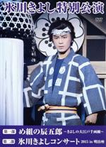 【中古】 氷川きよし特別公演「第一部 め組の辰五郎～きよしの大江戸千両纏～」「第二部 氷川きよしコンサート2015 in 明治座」（ファンクラブ限定版）／氷川きよし