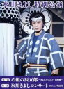 【中古】 氷川きよし特別公演「第一部 め組の辰五郎〜きよしの大江戸千両纏〜」「第二部 氷川きよしコンサート2015 in 明治座」(ファンクラブ限定版)/氷川き...