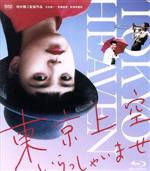 【中古】 東京上空いらっしゃいませ（Blu－ray　Disc）／中井貴一,牧瀬里穂,笑福亭鶴瓶,毬谷友子,出門英,竹田高利,藤村俊二,相米慎二（監督）