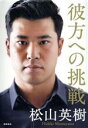 【中古】 彼方への挑戦/松山英樹(著者)